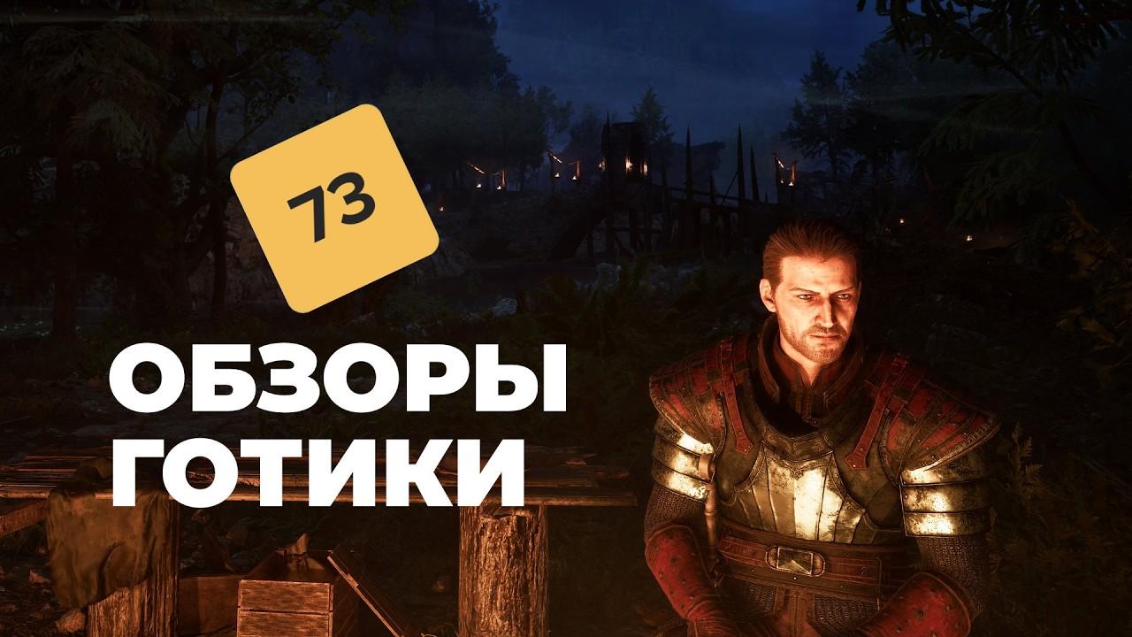 [СТРИМ] Это какой-то позор... Gothic 1 Remake
