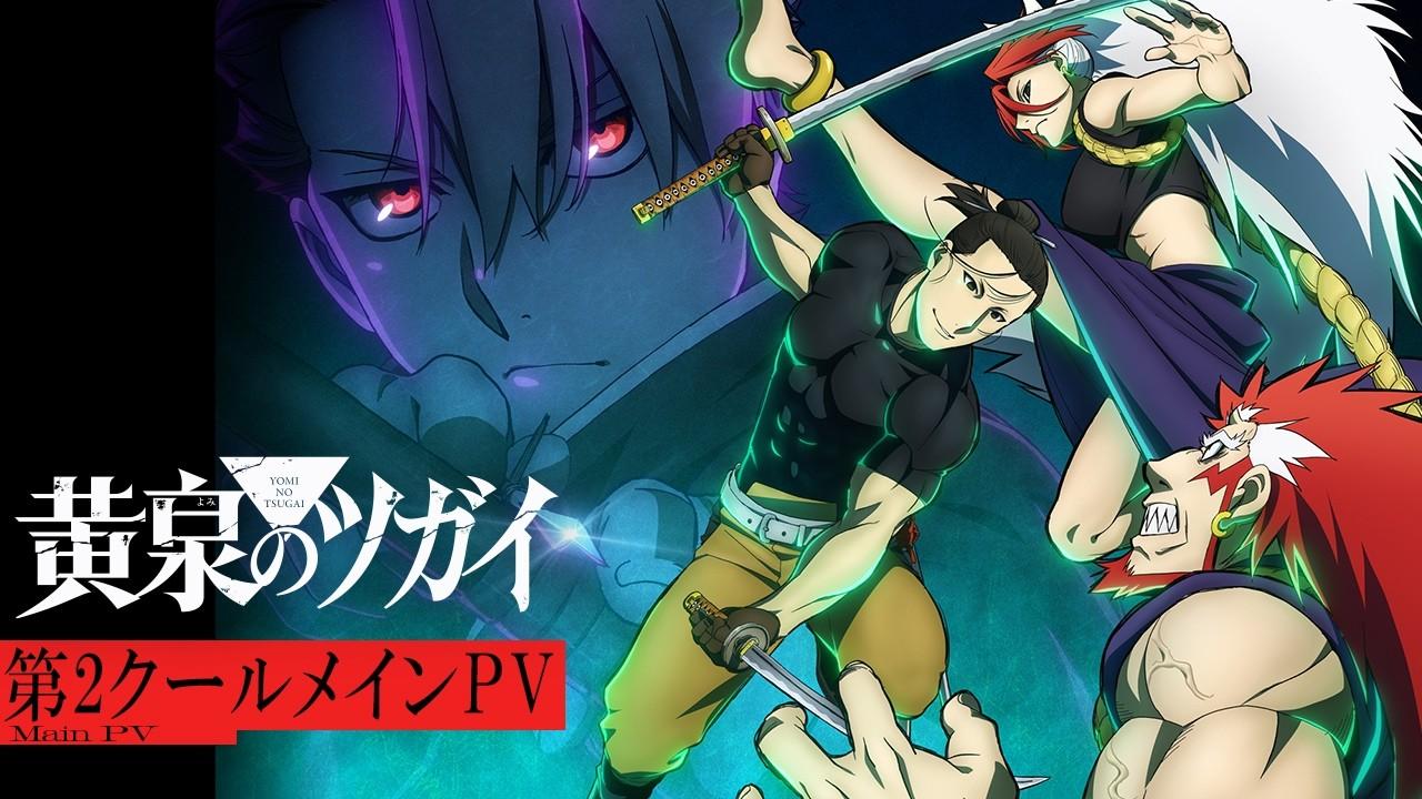 【第2クールメインPV】TVアニメ「黄泉のツガイ」第2クール 7月4日(土)23時30分より放送開始!