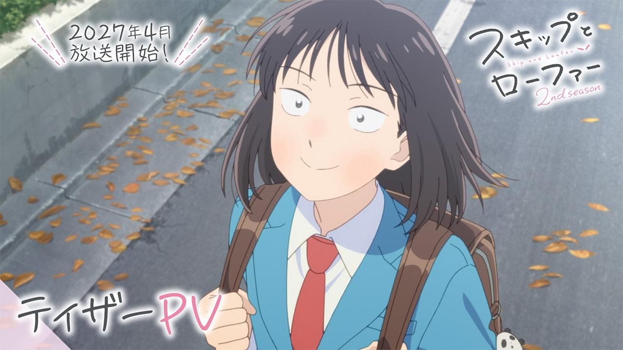 TVアニメ「スキップとローファー 2nd season」ティザーPV | 2027年4月放送開始!