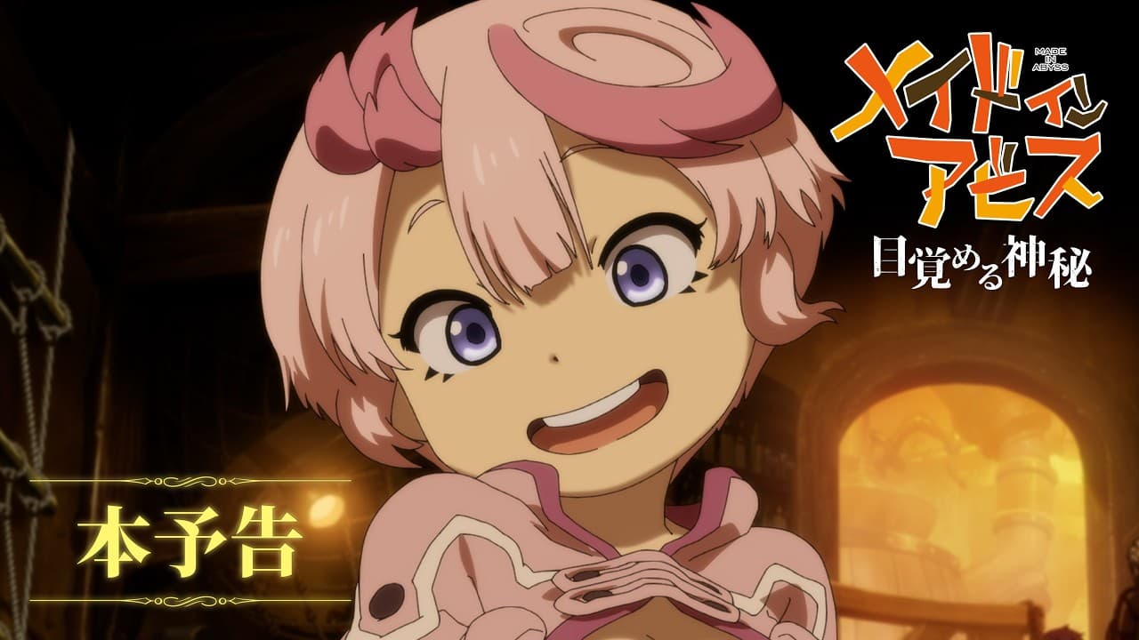 劇場シリーズ【第一部】メイドインアビス 目覚める神秘|本予告