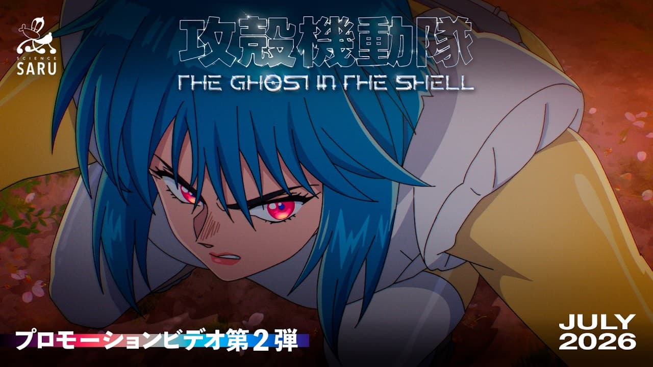 TVアニメーション『攻殻機動隊 THE GHOST IN THE SHELL』プロモーションビデオ第2弾|2026年7月放送