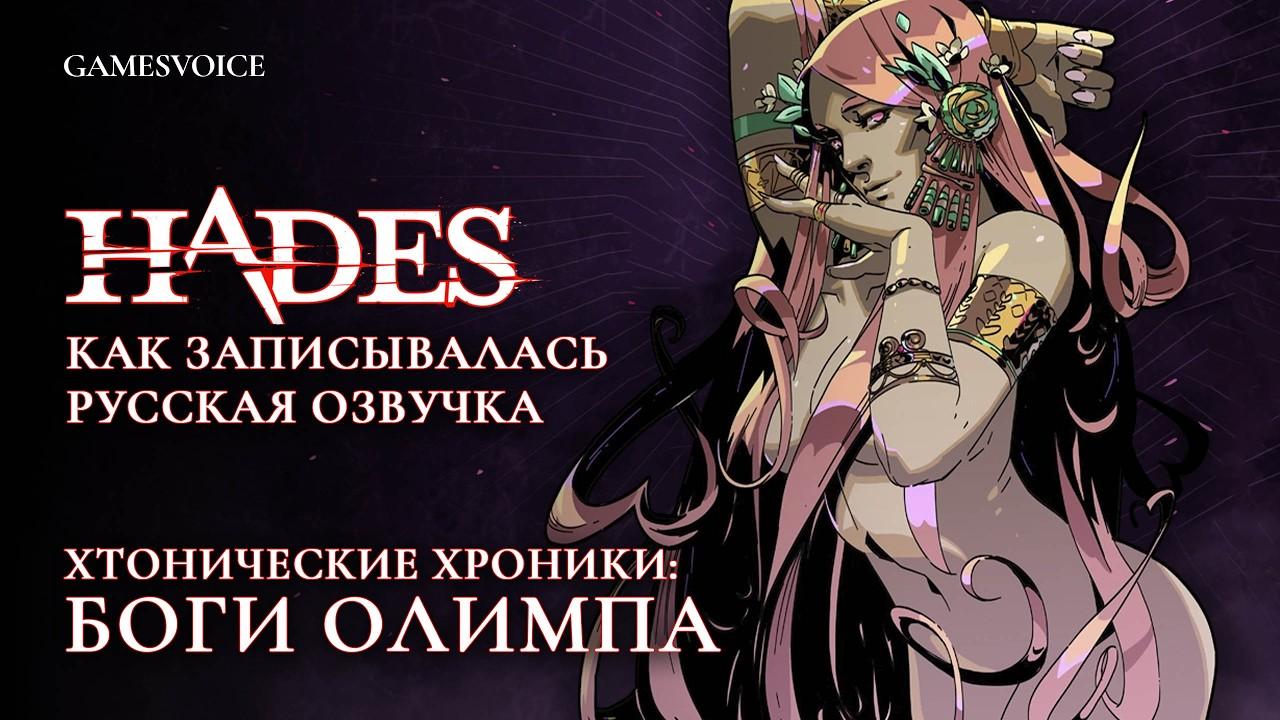 HADES: Как записывалась русская озвучка — Хтонические хроники: Боги Олимпа