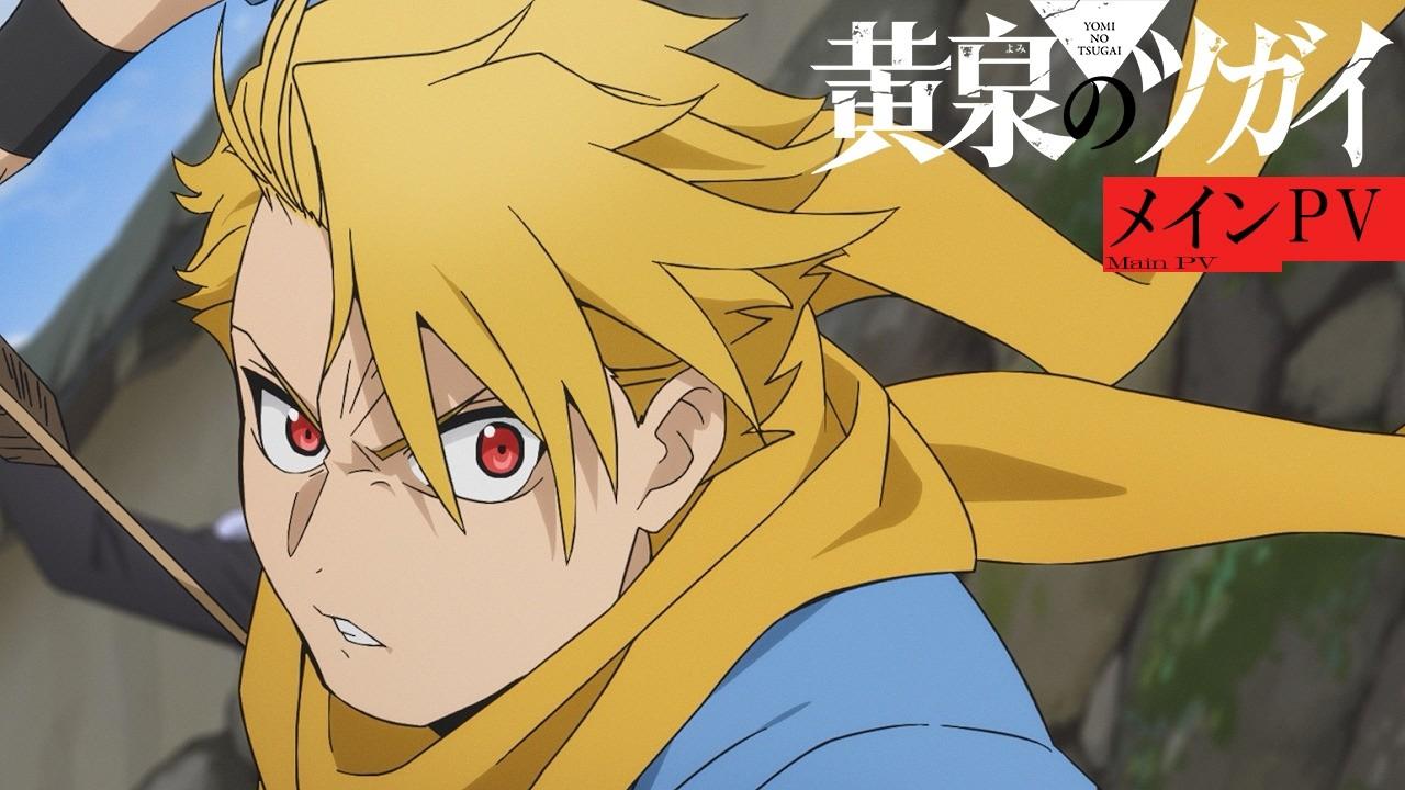 【メインPV】TVアニメ「黄泉のツガイ」4月4日(土)23時30分より連続2クール放送決定!