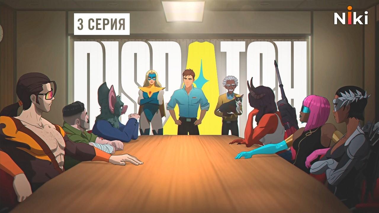 Русская озвучка Dispatch. Эпизод 3. Невидива на детской площадке