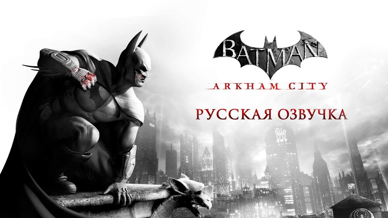 Batman Arkham City русская нейросетевая озвучка