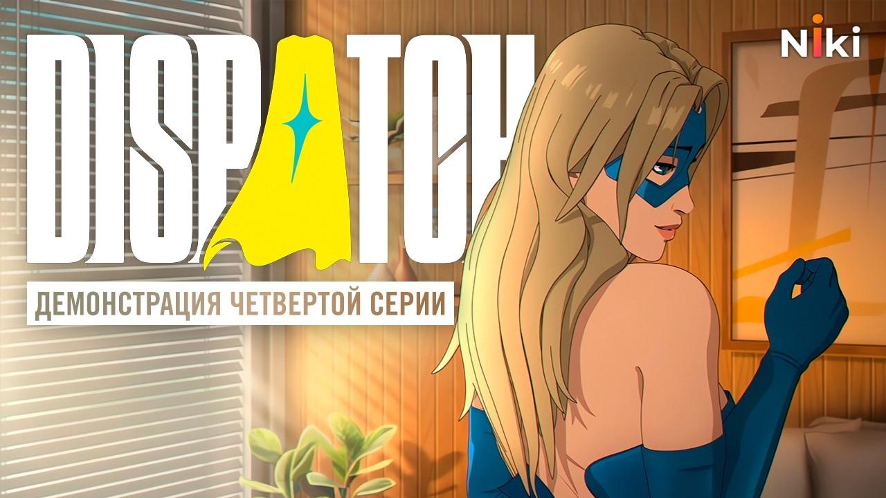 Русская озвучка Dispatch. 4 серия / Эпизод 4. Геймплейная демонстрация