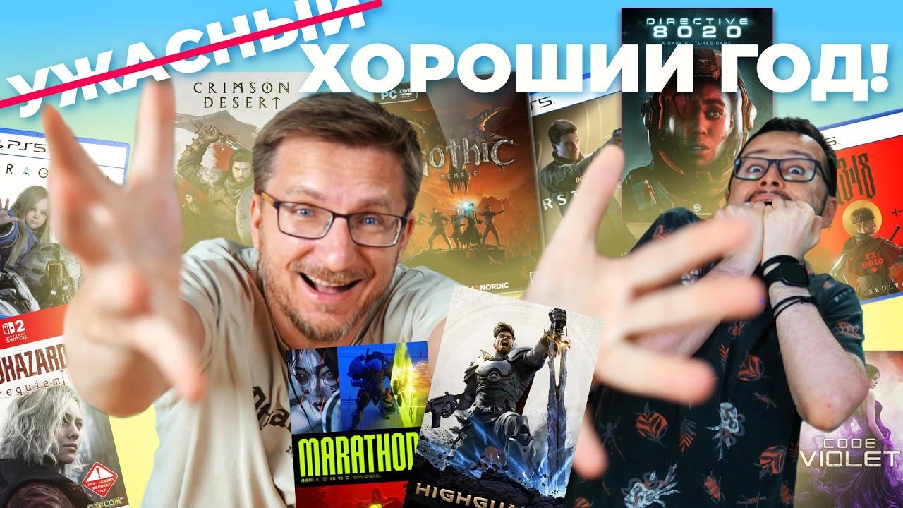 Ужасно хороший 1/2 2026 год! Худшие и лучшие игры полугодия