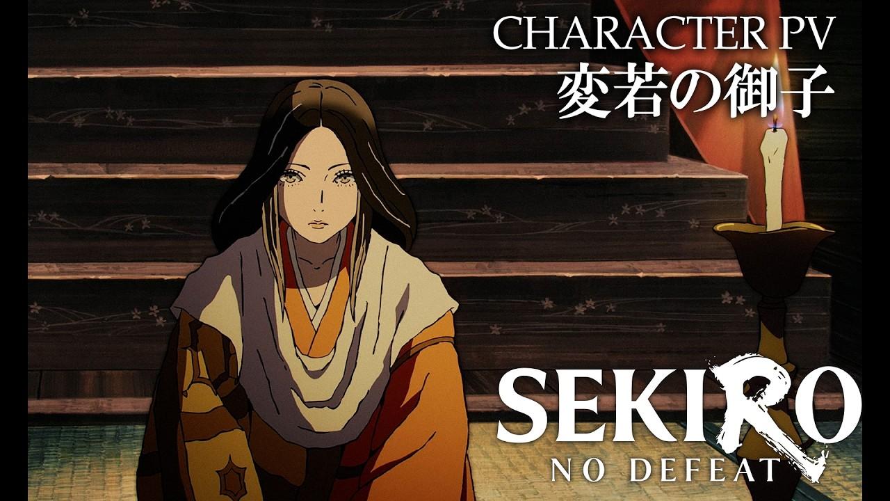 「SEKIRO: NO DEFEAT」キャラクターPV 変若の御子（CV#清水理沙）｜9月4日(金)より3週間限定上映