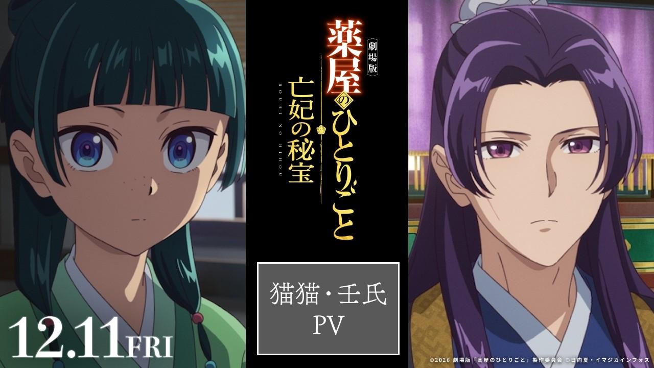『劇場版 薬屋のひとりごと 亡妃の秘宝』 猫猫・壬氏PV｜2026年12月11日（金）公開