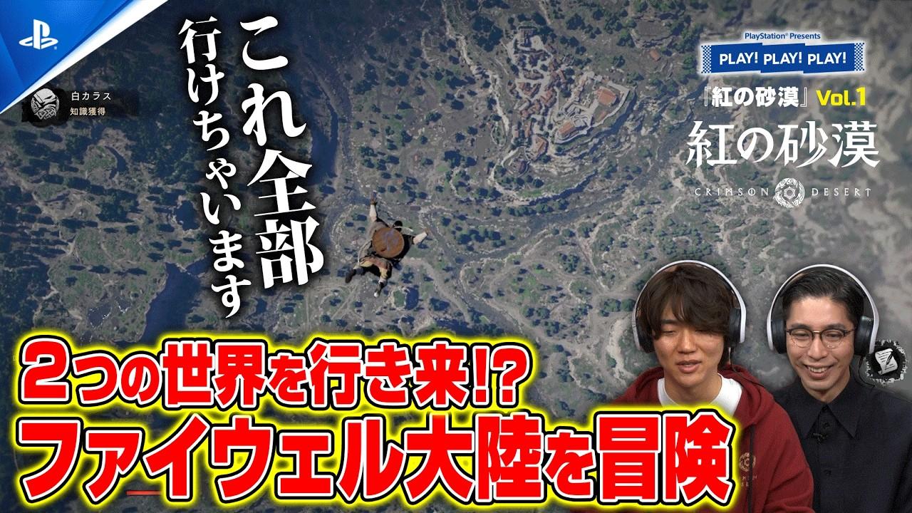 超本格オープンワールドアクションアドベンチャー『紅の砂漠』Vol.1 ❘ PLAY! PLAY! PLAY!
