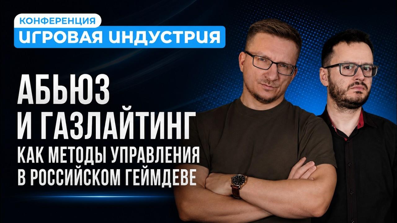 Абьюз и газлайтинг как методы управления в российском геймдеве — Лекция IXBT Games — КИИ Минск 2026