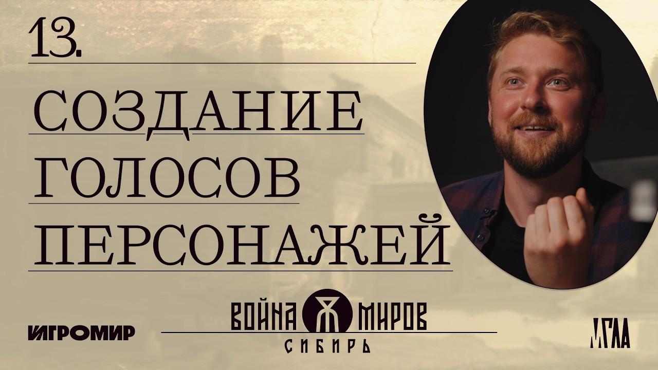 «Война Миров: Сибирь». Дневники разработчиков №13. Создание голосов персонажей