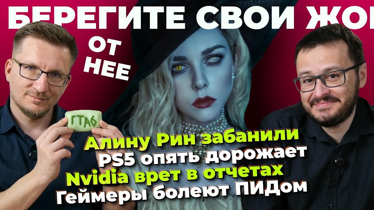 Алину Рин забанили / PS5 Pro за 900 евро / Crimson Desert исправили / Nvidia врет / Valve изучает ИИ
