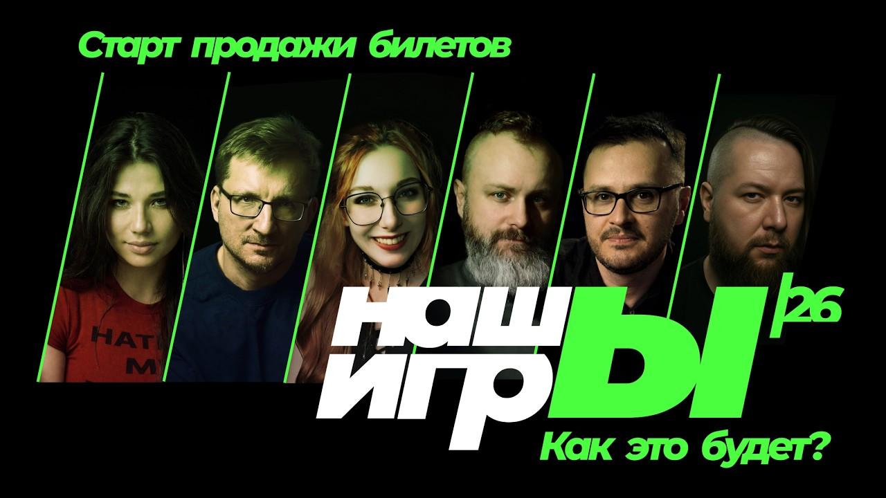 [СТРИМ] Мы начинаем! Шоу НАШЫ ИГРЫ 2026 - отвечаем на ваши вопросы