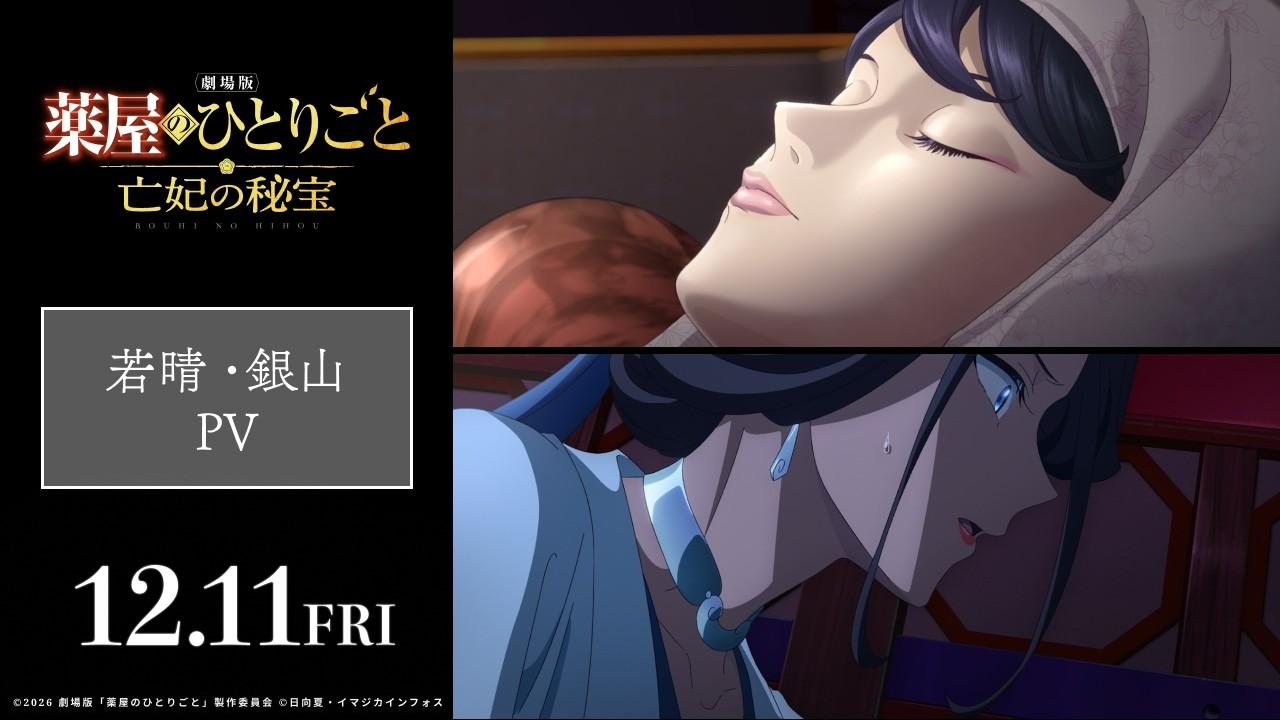 『劇場版 薬屋のひとりごと 亡妃の秘宝』 若晴・銀山PV｜2026年12月11日（金）公開