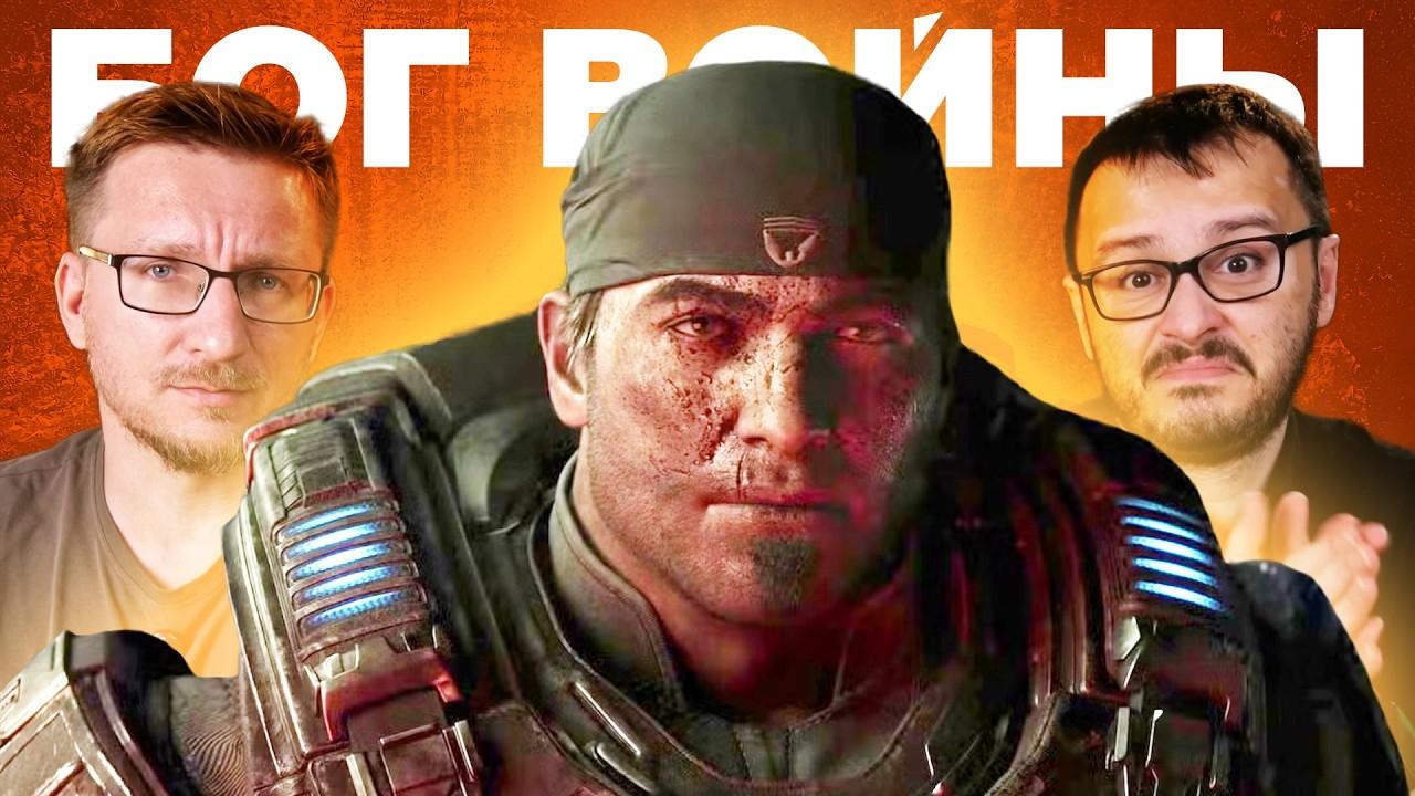 История GEARS OF WAR. Расцвет, забвение, E-DAY