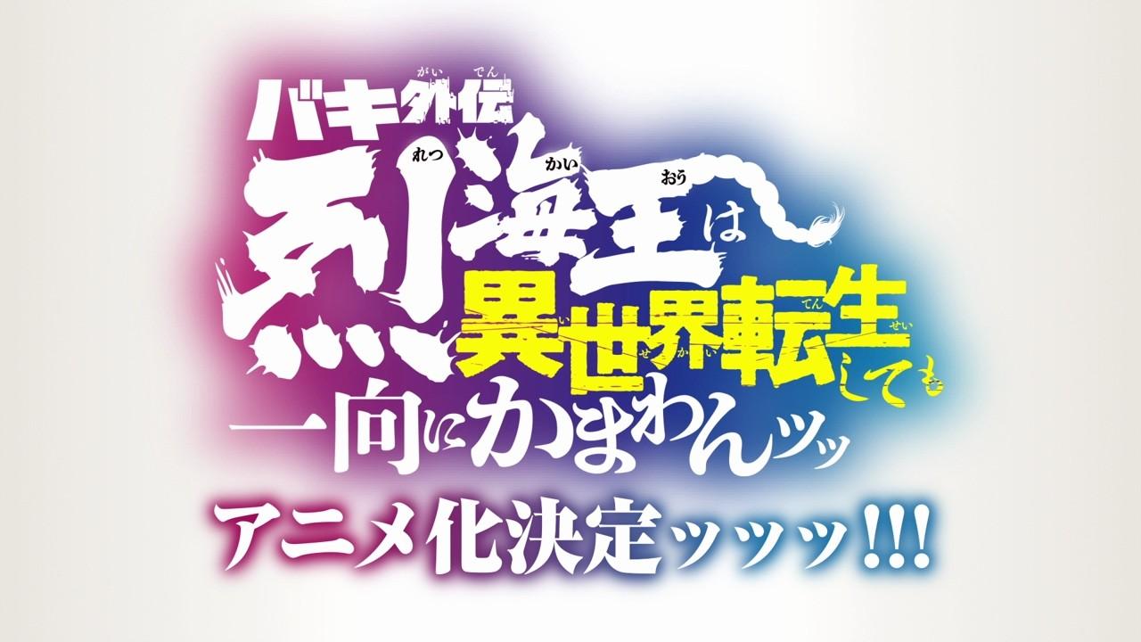 『バキ外伝 烈海王は異世界転生しても一向にかまわんッッ』アニメ化決定ッッ!│BAKI GAIDEN: KAIOH RETSU Doesn't Mind Getting Isekai'd