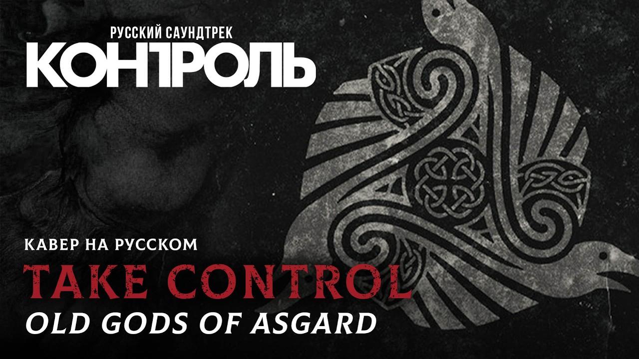 Old Gods of Asgard — Take Control на русском (Взять Контроль, 2026)
