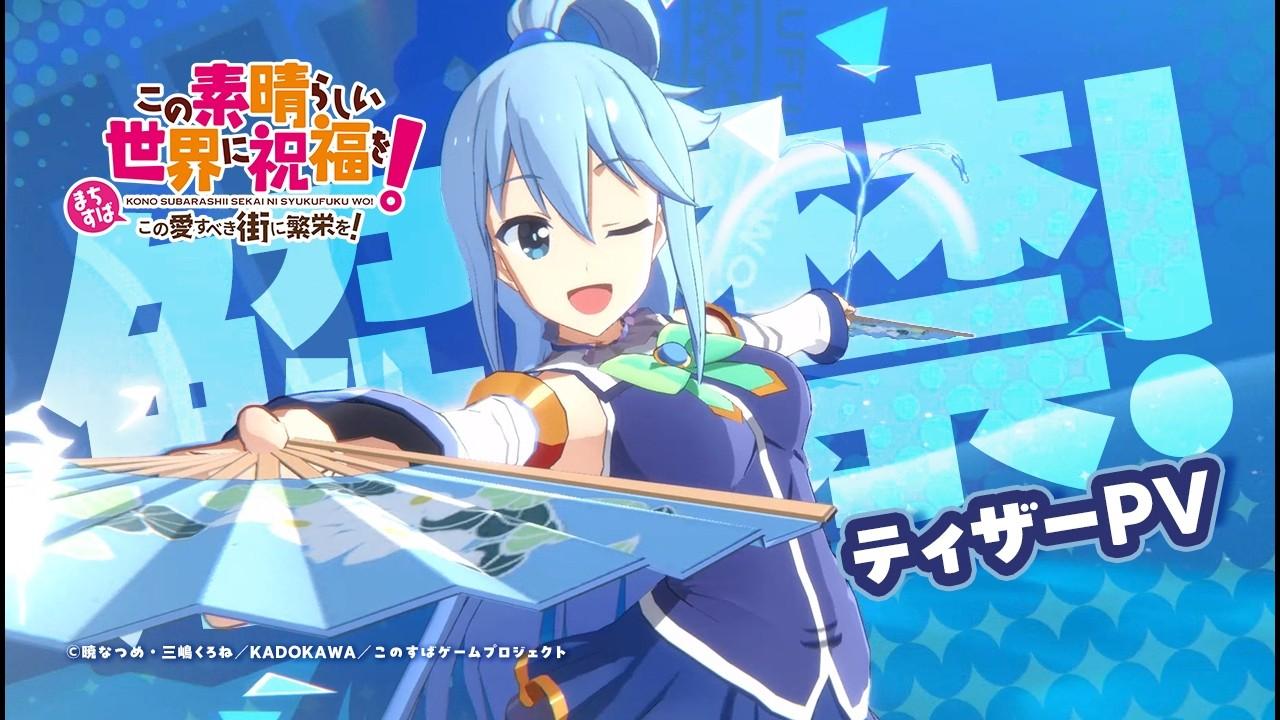 【まちすば】『この素晴らしい世界に祝福を!~この愛すべき街に繁栄を!~』ティザーPV