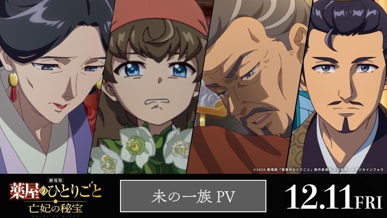 『劇場版 薬屋のひとりごと 亡妃の秘宝』 未の一族PV｜2026年12月11日（金）公開