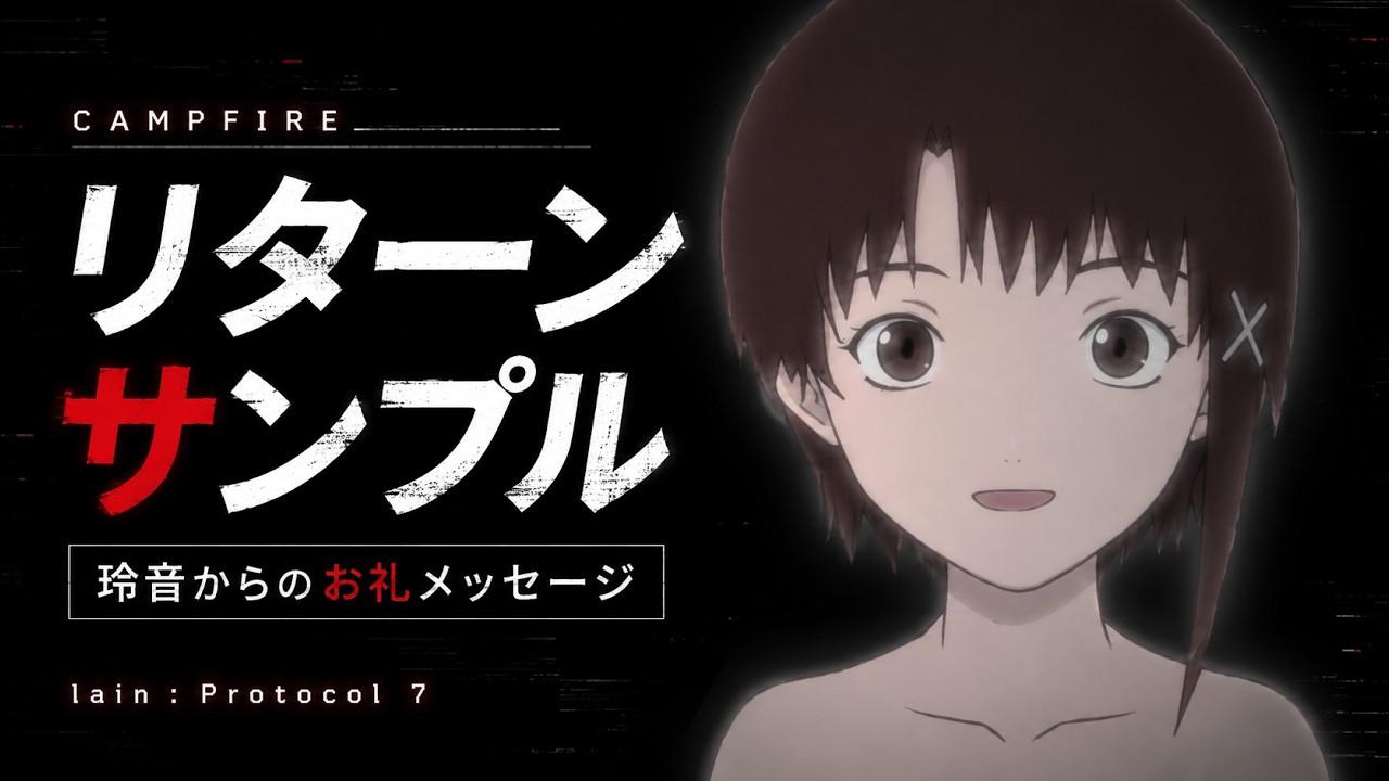 玲音からのお礼メッセージ動画｜lain : Protocol 7【CAMPFIREリターンサンプル】