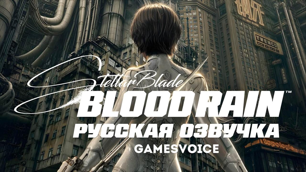 Stellar Blade: Blood Rain – Дублированный трейлер (Озвучка GamesVoice)