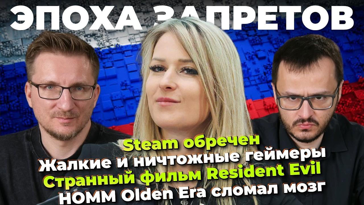 Steam обречен / Успех HOMM Olden Era / Gothic 2 на UE / Фильмы по Resident Evil и Elden Ring