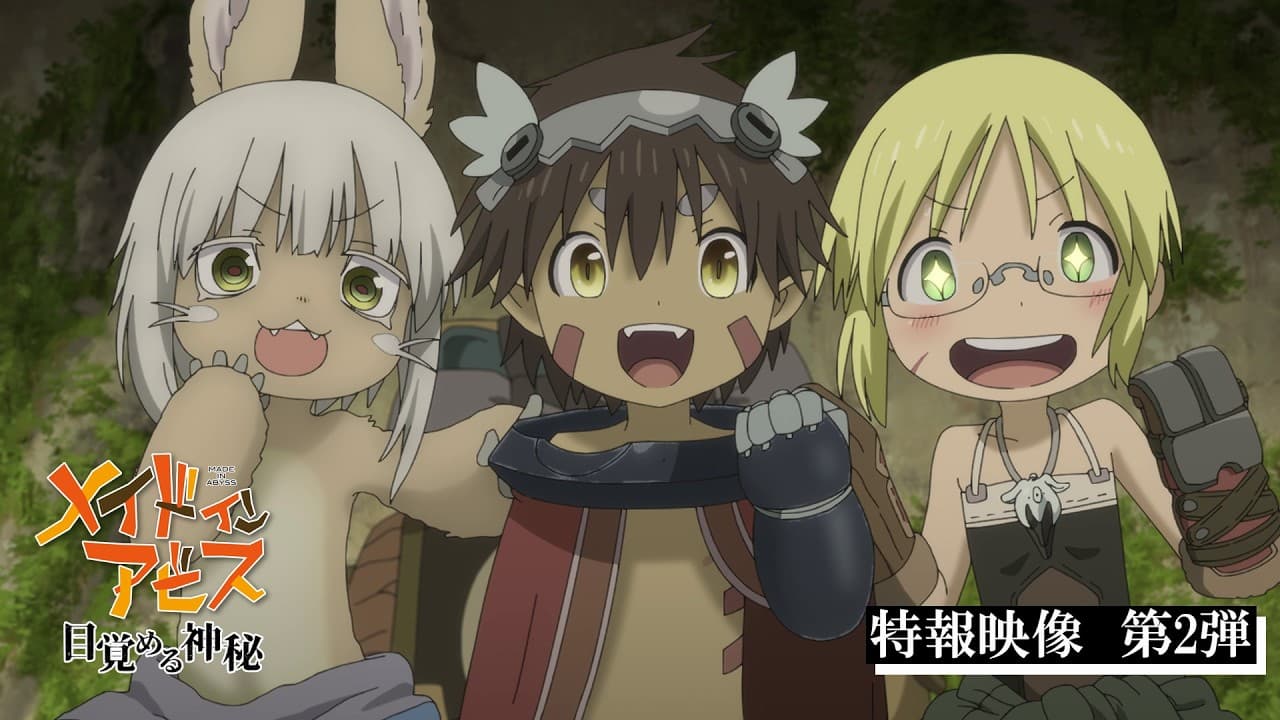 劇場シリーズ【第一部】メイドインアビス 目覚める神秘|特報映像第2弾
