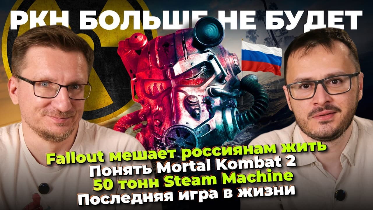 Fallout мешает россиянам жить / Понять Mortal Kombat 2 / 45 млн копий GTA 6 / 50 тонн Steam Machine