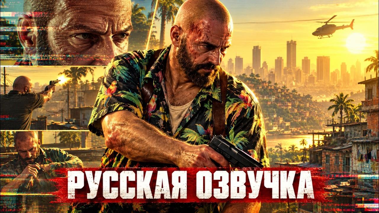 Max Payne 3 - Russian voiceover with original voices