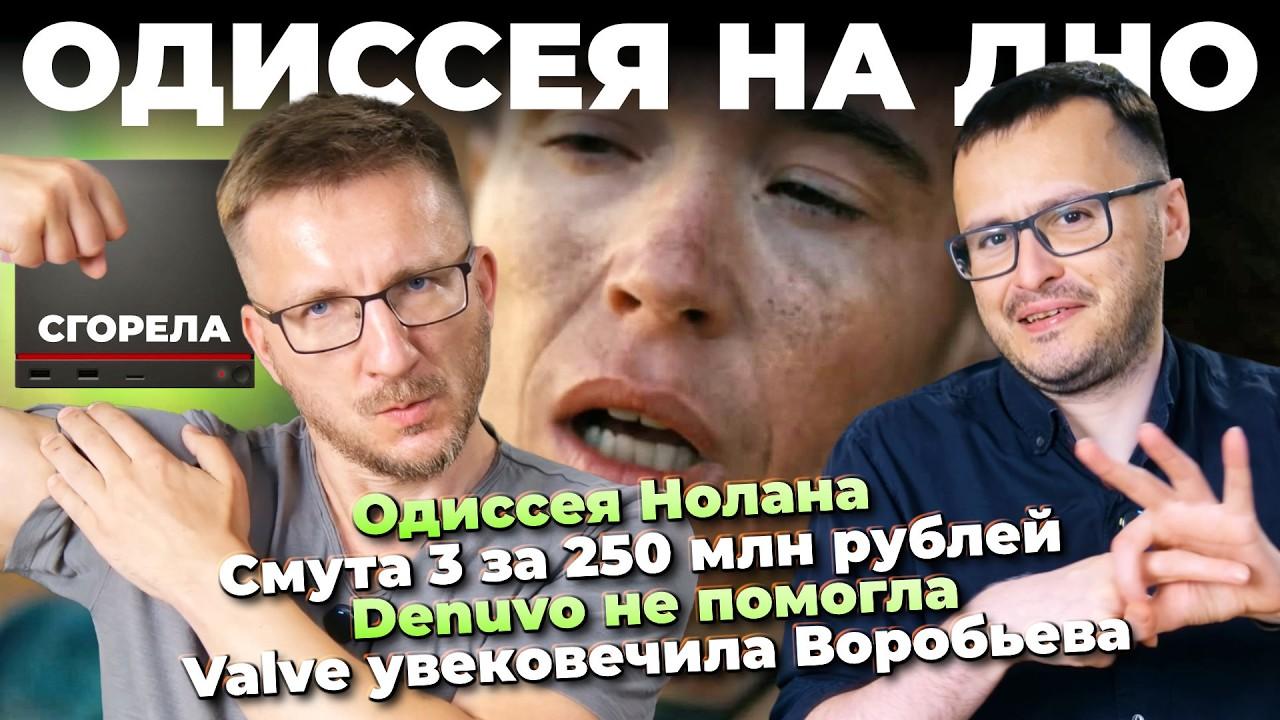 Одиссея Нолана / Смута 3 анонс / Devuvo не помогла / Steam Mashine сгорела / *опы Brown Dust 2