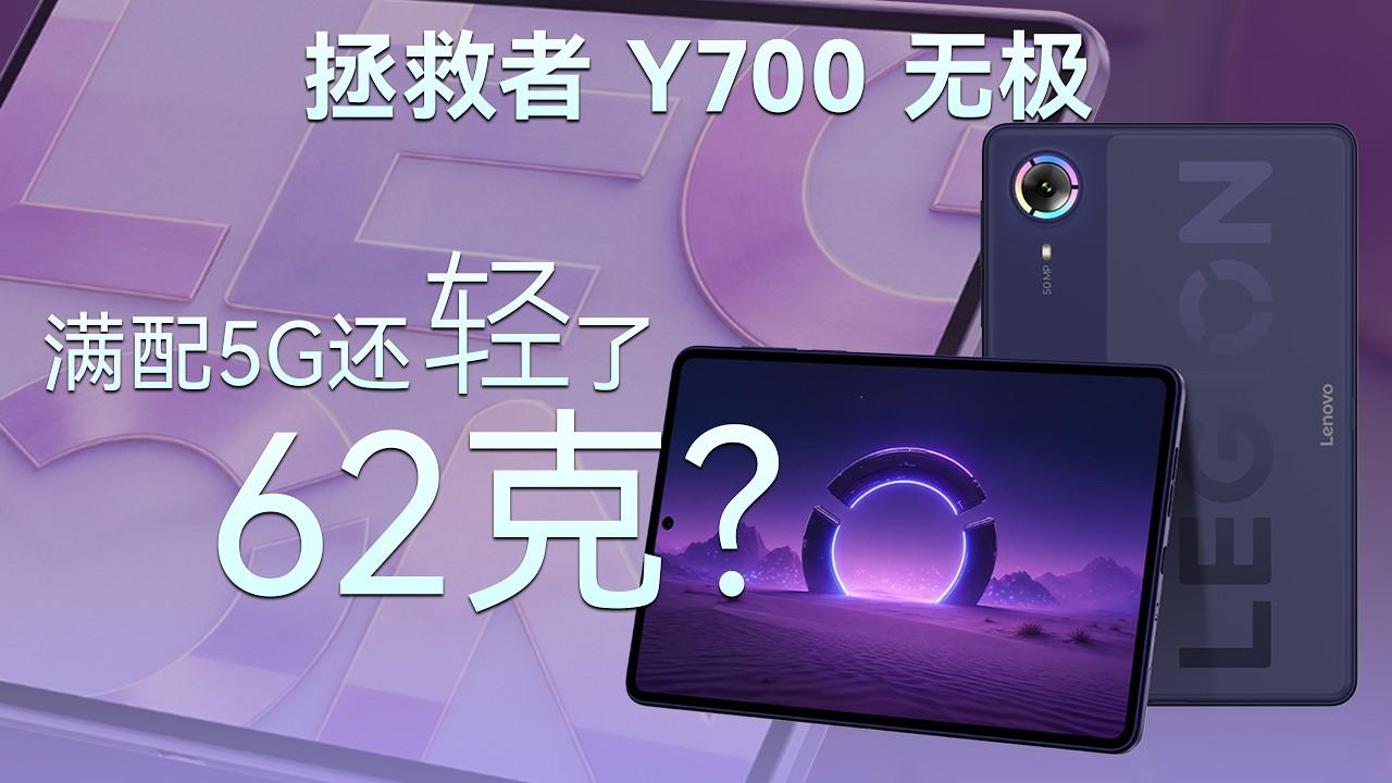 联想AI平板拯救者Y700无极拆解:满配5G还轻了62克?【享拆】- 微机分WekiHome