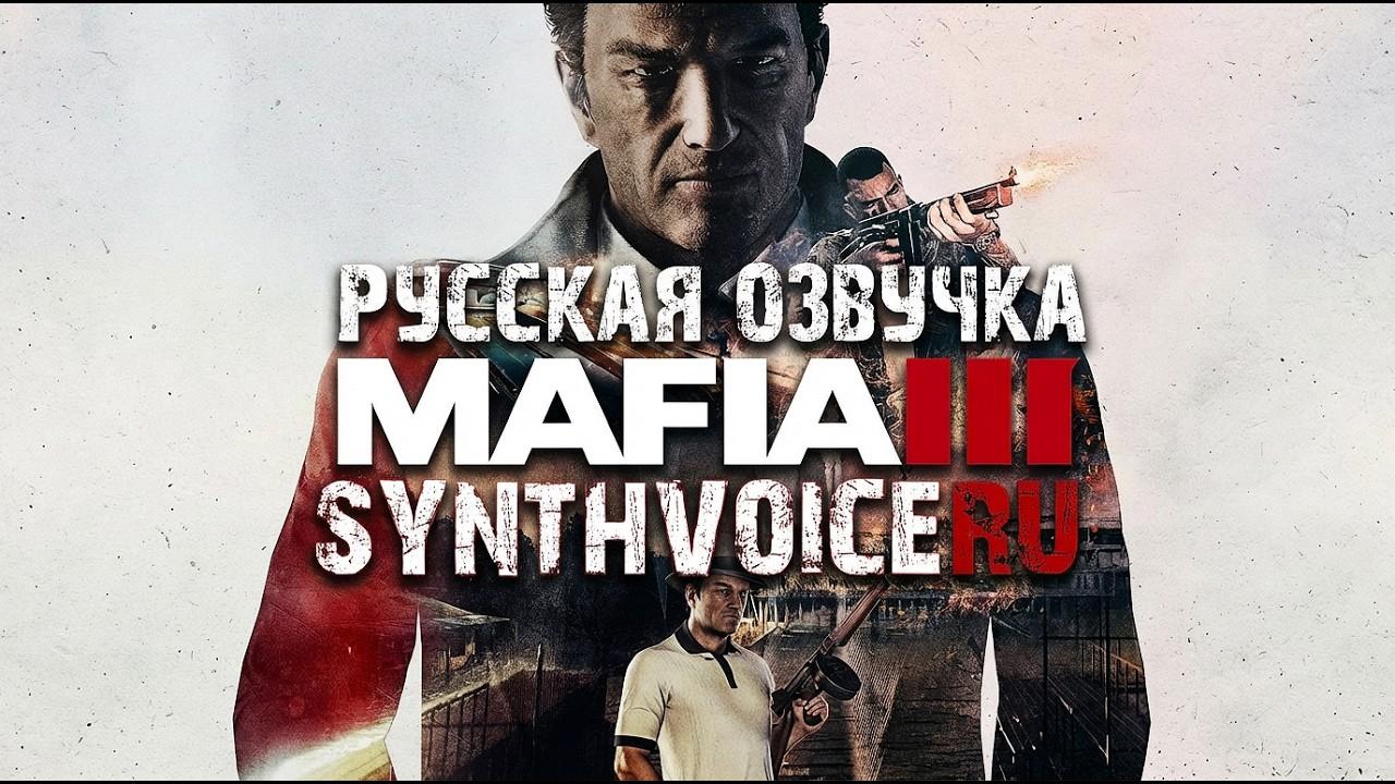 Русская озвучка Mafia 3
