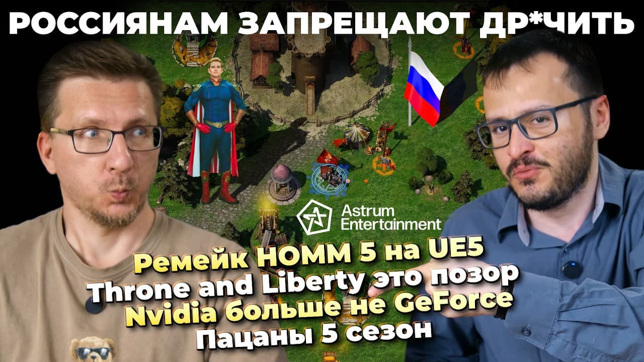 Ремейк HOMM 5 на UE5 / Throne and Liberty это позор / Nvidia больше не GeForce / Пацаны 5 сезон