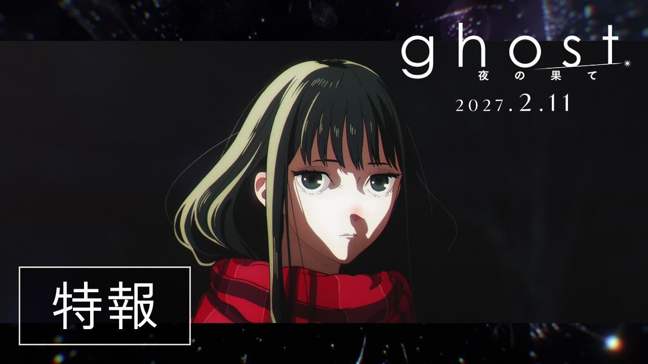 映画『ghost/夜の果て』特報|2027年2月11日(木・祝)全国公開
