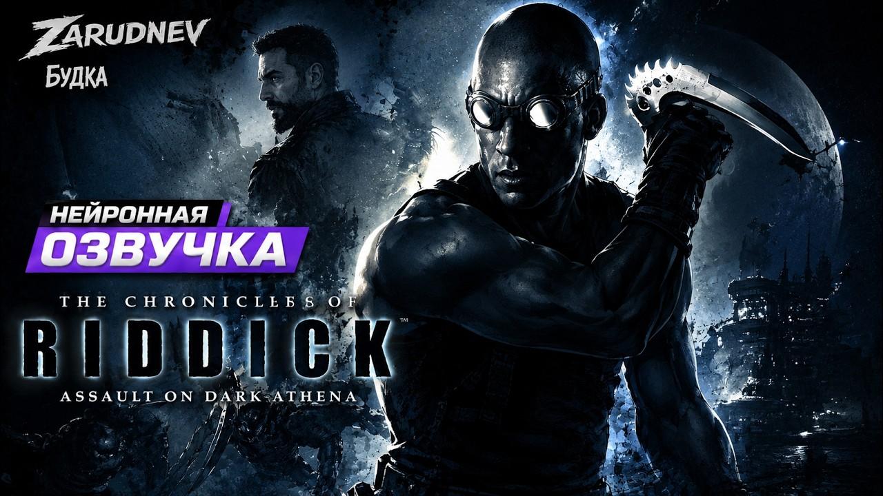 Я озвучил The Chronicles of Riddick - Assault on Dark Athena  которую помню с детства