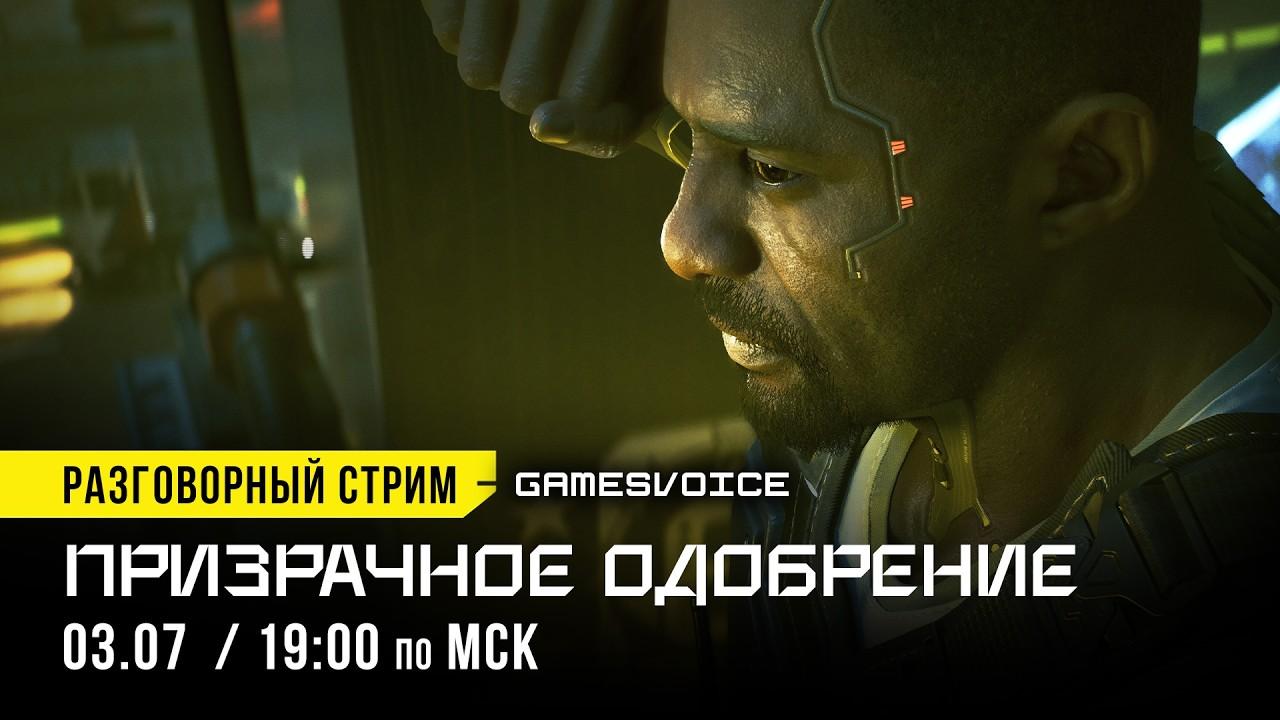 [СТРИМ]  ПРИЗРАЧНОЕ ОДОБРЕНИЕ / Разговорный стрим GamesVoice / 03.07