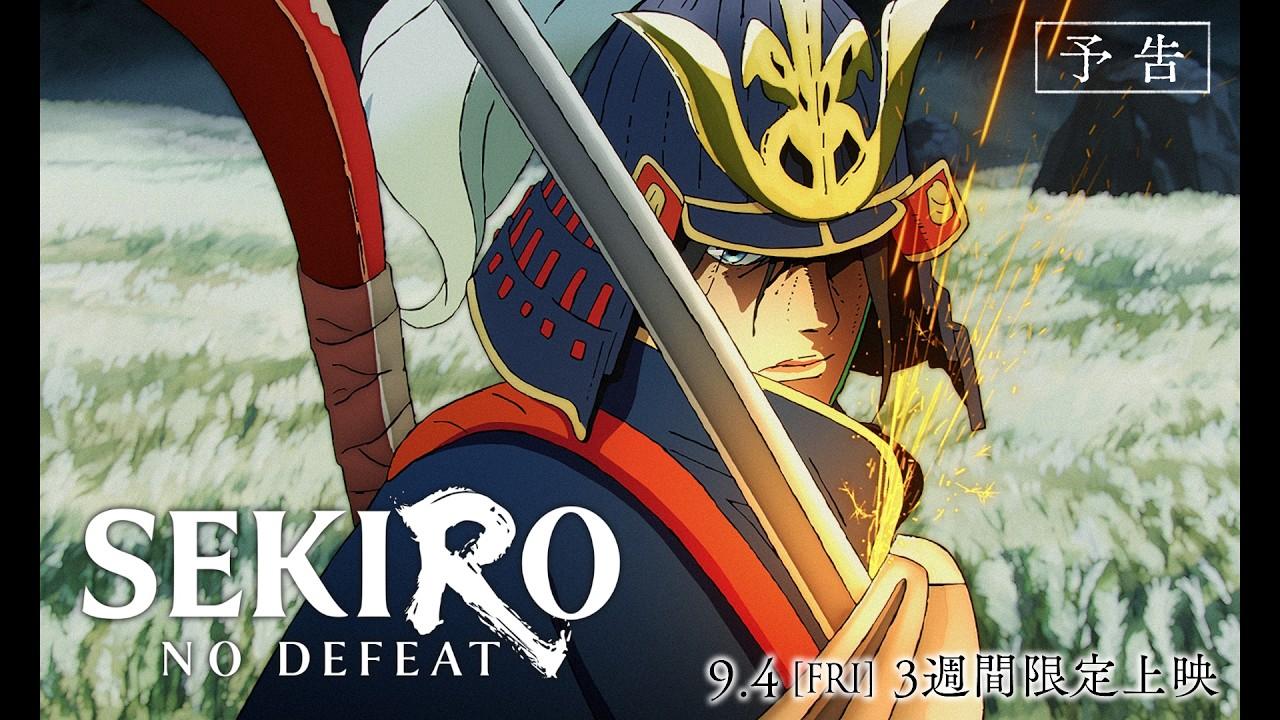 「SEKIRO: NO DEFEAT」予告｜9月4日(金)より3週間限定上映