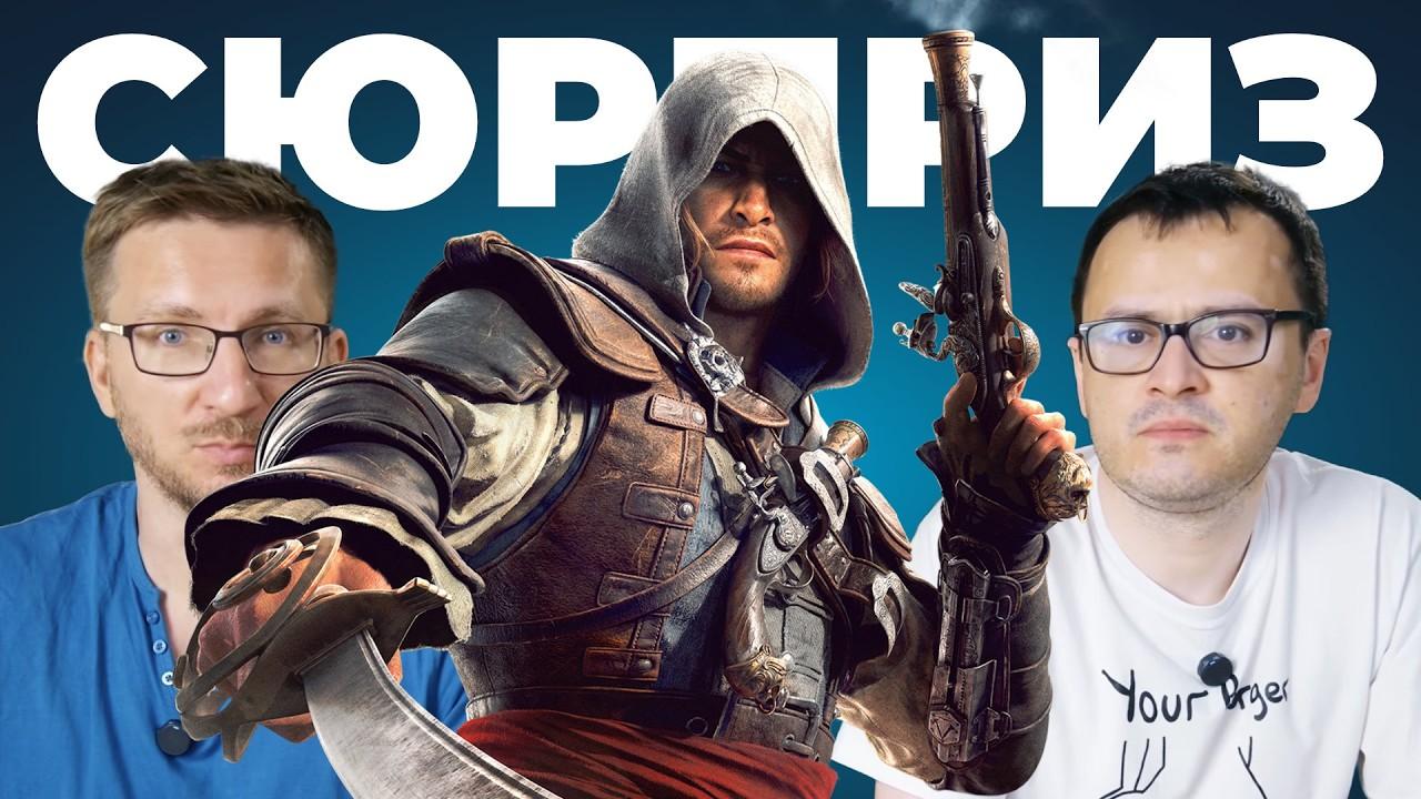 ОЧЕНЬ рекомендуем – Assassin's Creed: Black Flag Resynced (обзор)