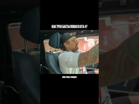 На стриме у Анара Баста рассказал историю о том, как его трек «Мама» попал в игру GTA 4 🔥