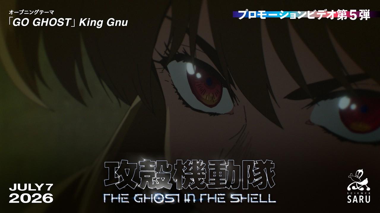 TVアニメーション『攻殻機動隊 THE GHOST IN THE SHELL』プロモーションビデオ第5弾｜2026年7月7日(火)放送＆配信開始