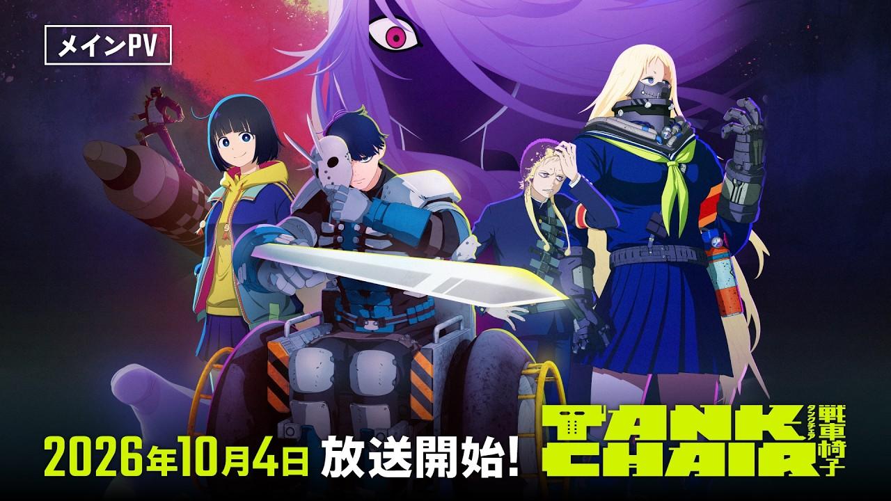 TVアニメ『TANK CHAIR-戦車椅子-』メインPV ｜ 2026年10月4日より放送開始！
