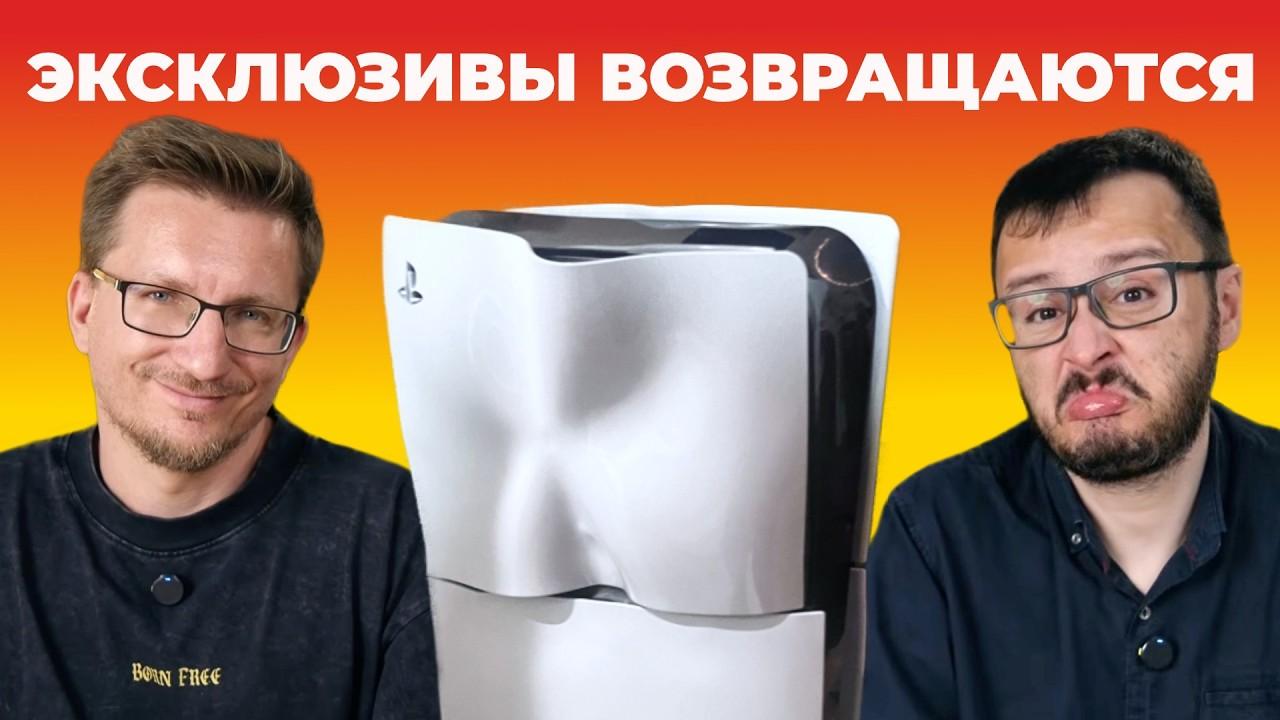 ЭКСКЛЮЗИВЫ возвращаются. Тупость Xbox и PlayStation
