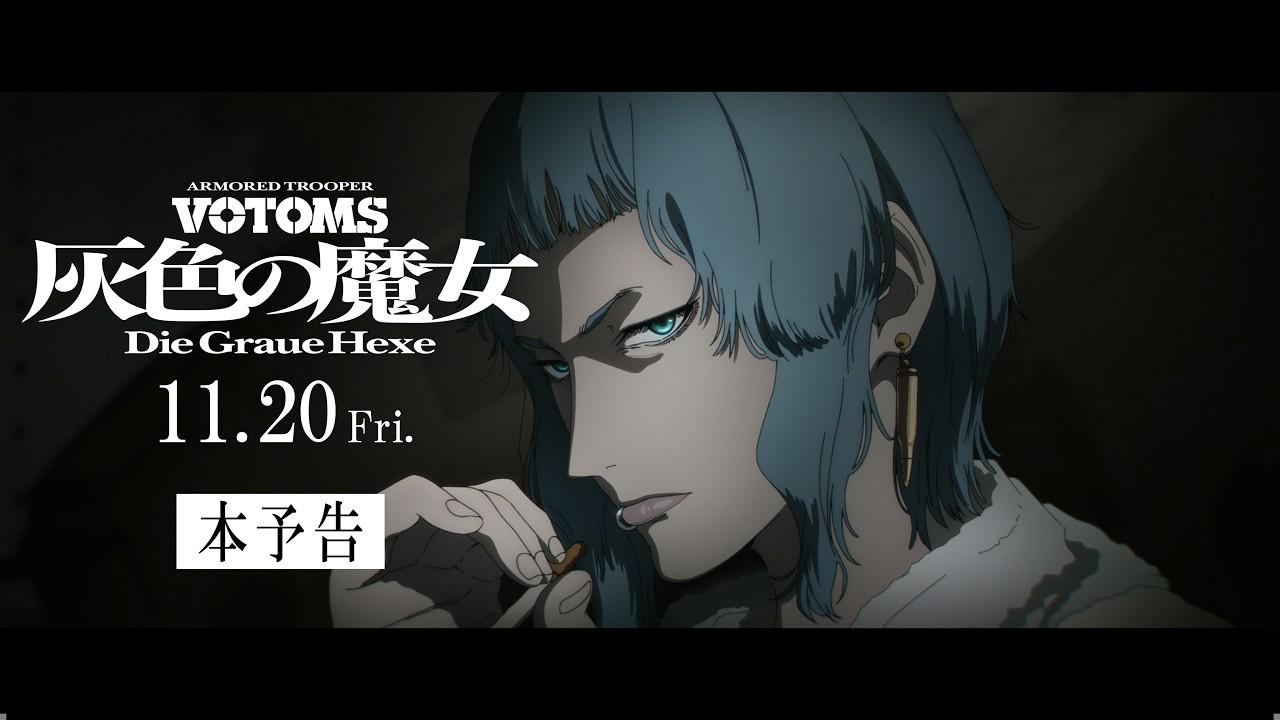 『装甲騎兵ボトムズ 灰色の魔女』本予告 2026.11.20劇場公開