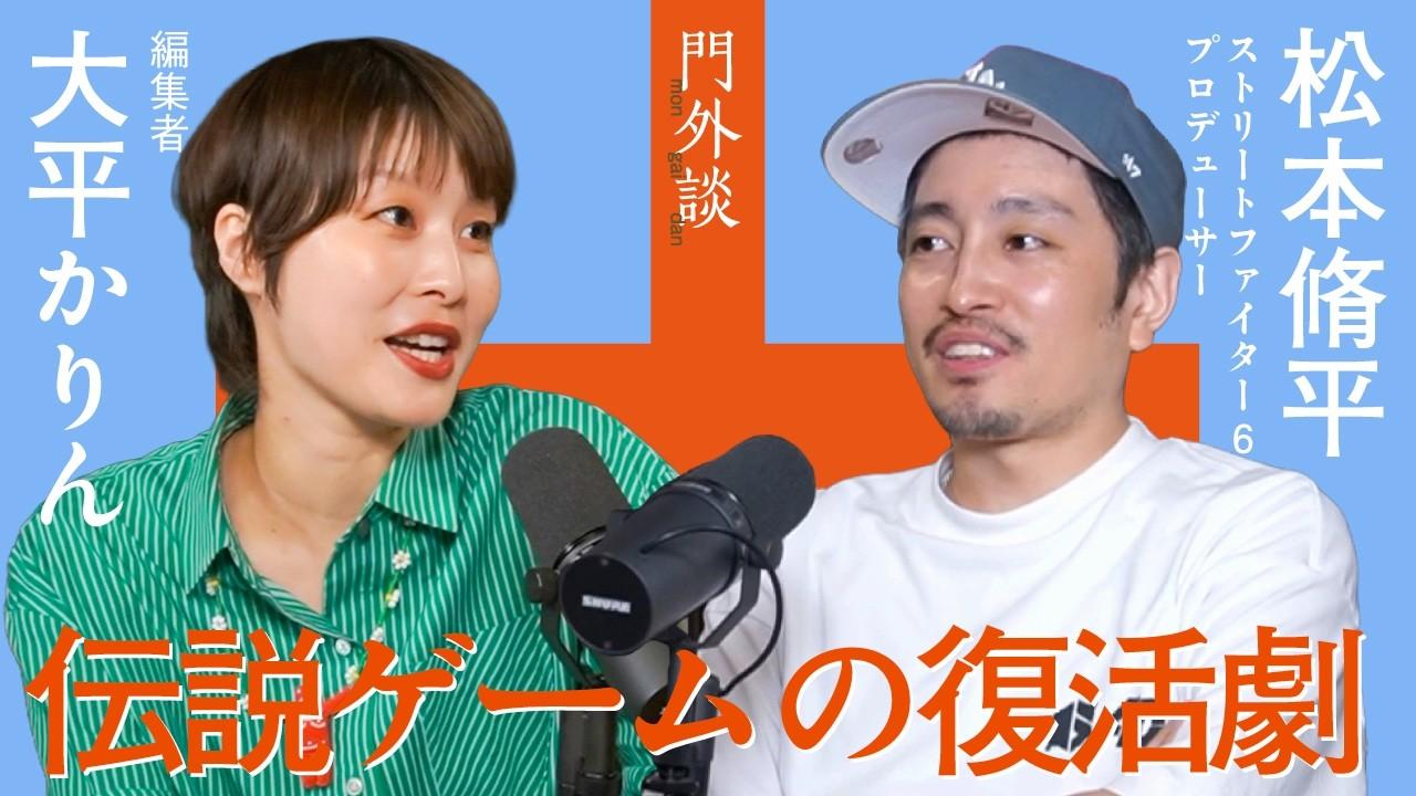 「ストリートファイターは沈みかけていた」松本Pが仕掛ける復活劇 #03