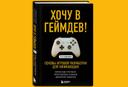 Состоялся выход второго издания книги «Хочу в геймдев! Основы игровой разработки для начинающих»