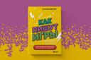 От идеи до сценария: «Бомбора» открыла предзаказ на книгу «Как пишут игры»