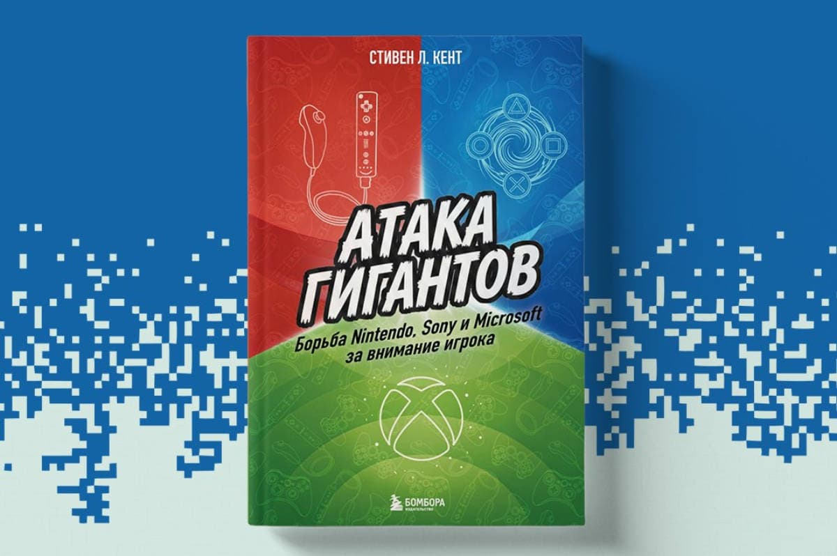 В России вышла книга Стивена Кента об истории борьбы Nintendo, Sony и Microsoft