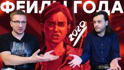 20 Fails of 2020: WC3, TLOU2, FFVII, CP2077, PS5, Ubisoft, Bethesda, Intel, Mixer...
