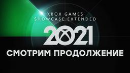 [СТРИМ] Xbox Games Showcase Extended. Разнос PlayStation продолжается